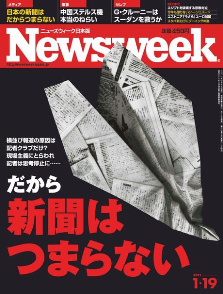 ニューズウィーク日本版 Newsweek Japan 2011/1/19号 (発売日2011年01月12日) 表紙