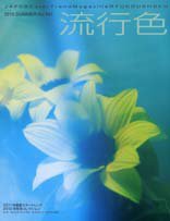 流行色 2010年夏号 (発売日2010年05月20日) 表紙