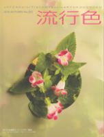 流行色 2010年秋号 表紙