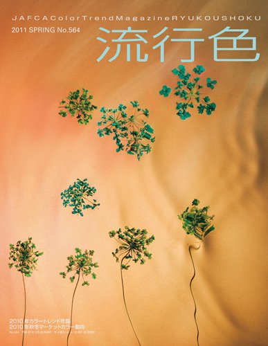 流行色 2011年春号 (発売日2011年03月20日) 表紙