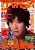 TVnavi (テレビナビ) 関西版 11月号 (発売日2011年09月24日) 表紙