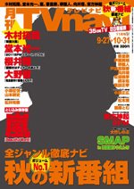 TVnavi (テレビナビ) 関西版 11月号 (発売日2011年09月24日) 表紙