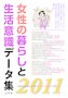 女性の暮らしと生活意識データ集 2011年版 (発売日2010年11月05日) 表紙