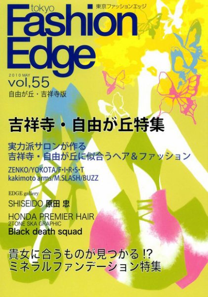 TOKYO FASHION EDGE（東京ファッションエッジ） vol.55 (発売日2010年05月31日) 表紙