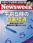 ニューズウィーク日本版 Newsweek Japan 10/29号 (発売日2003年10月22日) 表紙