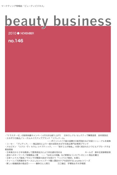 beauty business（ビューティビジネス） 146号 (発売日2010年11月15日) 表紙