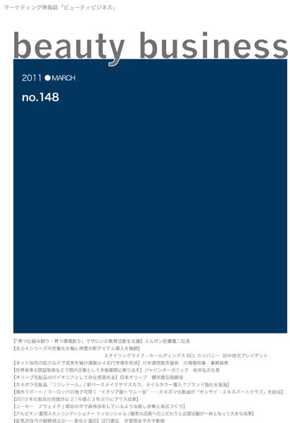 beauty business（ビューティビジネス） 148号 (発売日2011年03月15日) 表紙