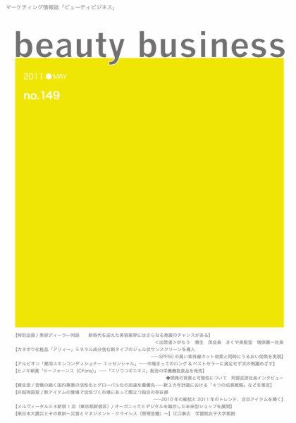 beauty business（ビューティビジネス） 149号 (発売日2011年05月15日) 表紙