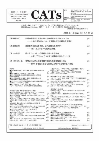 CATs　ビューティビジネスニュース 2011/7/11 (発売日2011年07月11日) 表紙