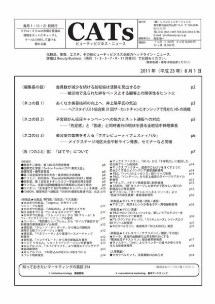CATs　ビューティビジネスニュース 2011/8/1 (発売日2011年08月01日) 表紙
