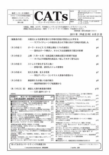 CATs　ビューティビジネスニュース 2011/8/21 (発売日2011年08月21日) 表紙