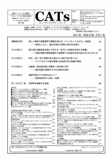 CATs　ビューティビジネスニュース 2011/9/1 (発売日2011年09月01日) 表紙