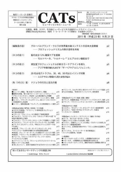 CATs　ビューティビジネスニュース 2011/9/21 (発売日2011年09月25日) 表紙
