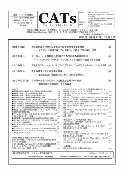 CATs　ビューティビジネスニュース 2011/10/1 (発売日2011年10月01日) 表紙