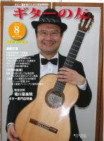 ギターの友 8月号 表紙