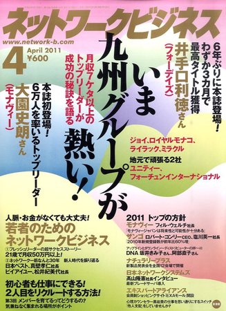 ネットワークビジネス 4月号 (発売日2011年02月28日) | 雑誌