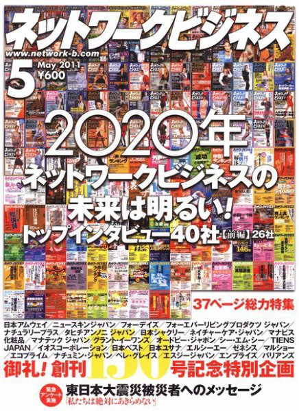 ネットワークビジネス 5月号 (発売日2011年03月29日) 表紙