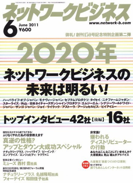 ネットワークビジネス 6月号 (発売日2011年04月28日) 表紙