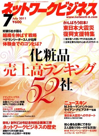 ネットワークビジネス 7月号 (発売日2011年05月28日) | 雑誌/電子書籍/定期購読の予約はFujisan