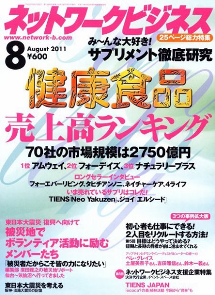 ネットワークビジネス 8月号 (発売日2011年06月29日) 表紙