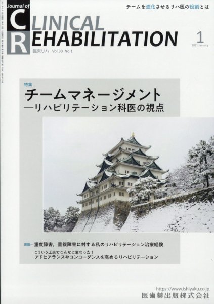 Clinical Rehabilitation（クリニカルリハビリテーション） 20巻1号 (発売日2010年12月28日) 表紙