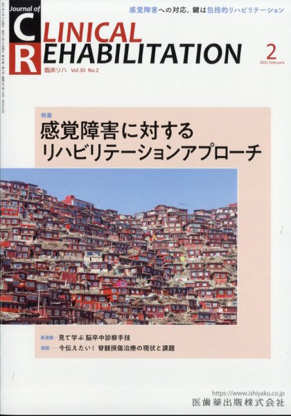 Clinical Rehabilitation（クリニカルリハビリテーション） 20巻2号 (発売日2011年01月28日) 表紙