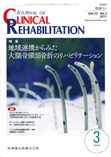 Clinical Rehabilitation（クリニカルリハビリテーション） 20巻3号 (発売日2011年02月28日) 表紙