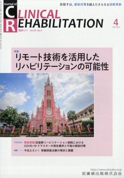 Clinical Rehabilitation（クリニカルリハビリテーション） 20巻4号 (発売日2011年03月28日) 表紙