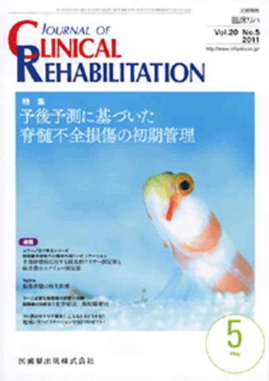 Clinical Rehabilitation（クリニカルリハビリテーション） 20巻5号 (発売日2011年04月28日) 表紙