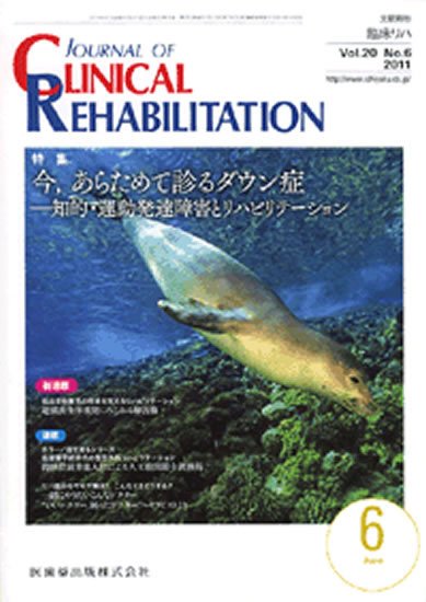 Clinical Rehabilitation（クリニカルリハビリテーション） 20巻6号 (発売日2011年05月28日) 表紙