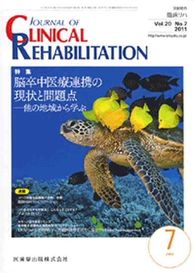 Clinical Rehabilitation（クリニカルリハビリテーション） 20巻7号 (発売日2011年06月28日) 表紙