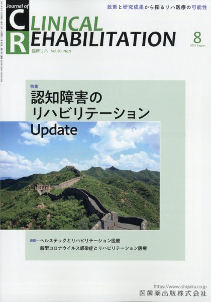 Clinical Rehabilitation（クリニカルリハビリテーション） 20巻8号 (発売日2011年07月28日) 表紙