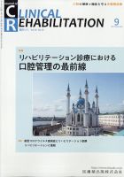 Clinical Rehabilitation（クリニカルリハビリテーション） 20巻9号 表紙