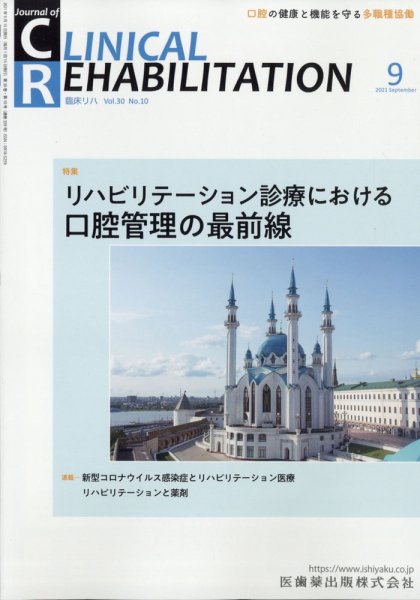 Clinical Rehabilitation（クリニカルリハビリテーション） 20巻9号 (発売日2011年08月29日) 表紙