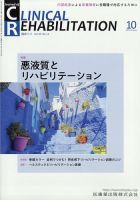 Clinical Rehabilitation（クリニカルリハビリテーション） 20巻10号 (発売日2011年09月26日) 表紙