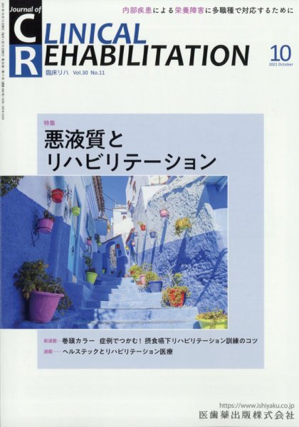 Clinical Rehabilitation（クリニカルリハビリテーション） 20巻10号 (発売日2011年09月26日) 表紙