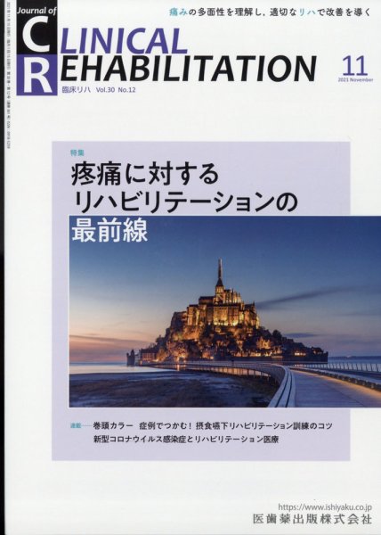 Clinical Rehabilitation（クリニカルリハビリテーション） 20巻11号 (発売日2011年10月27日) 表紙