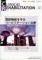 Clinical Rehabilitation（クリニカルリハビリテーション） 20巻12号 表紙