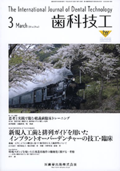 歯科技工 39巻3号 (発売日2011年02月28日) 表紙