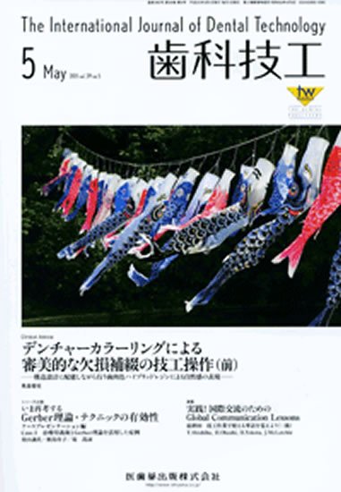 歯科技工 39巻5号 (発売日2011年04月30日) 表紙