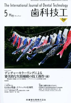 歯科技工 39巻5号 (発売日2011年04月30日) | 雑誌/定期購読の予約はFujisan