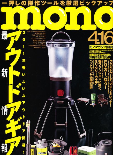 モノマガジン(mono magazine) 4/16 (発売日2011年04月02日) 表紙