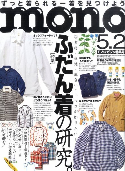 モノマガジン(mono magazine) 5/2 (発売日2011年04月16日) 表紙