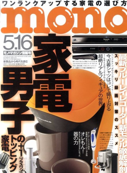 モノマガジン(mono magazine) 5/16 (発売日2011年05月02日) 表紙