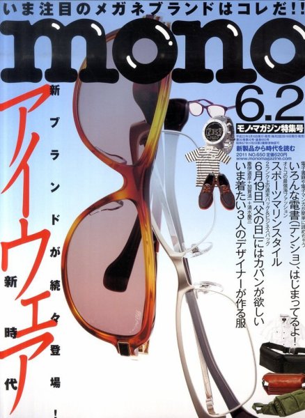 モノマガジン(mono magazine) 6/2 (発売日2011年05月16日) 表紙
