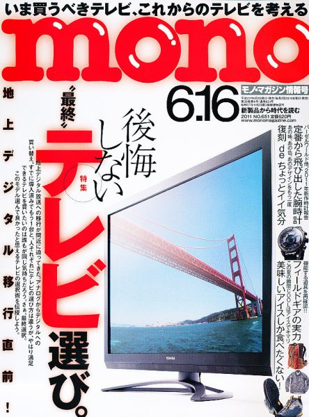 モノマガジン(mono magazine) 6/16 (発売日2011年06月02日) 表紙