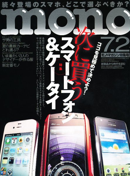 モノマガジン(mono magazine) 7/2 (発売日2011年06月16日) 表紙