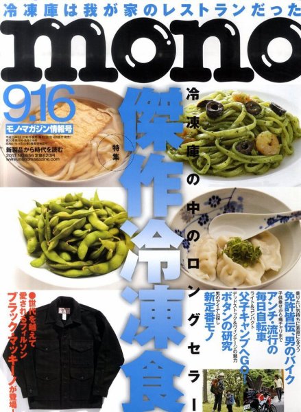 モノマガジン(mono magazine) 9/16 (発売日2011年09月02日) 表紙