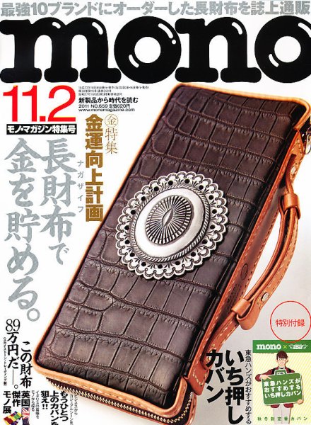 モノマガジン(mono magazine) 11/2 (発売日2011年10月15日) 表紙
