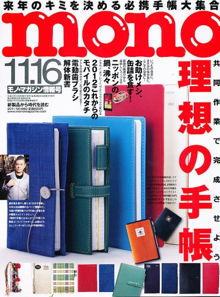 モノマガジン(mono magazine) 11/16 (発売日2011年11月02日) 表紙